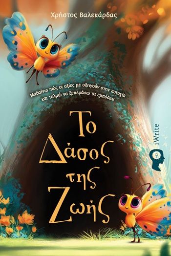 Το δάσος της ζωής, Μαθαίνω πώς οι αξίες με οδηγούν στην ευτυχία και τολμώ να ξεπεράσω τα εμπόδια!, Χρήστος Βαλεκάρδας, Εκδόσεις iWrite, 2026